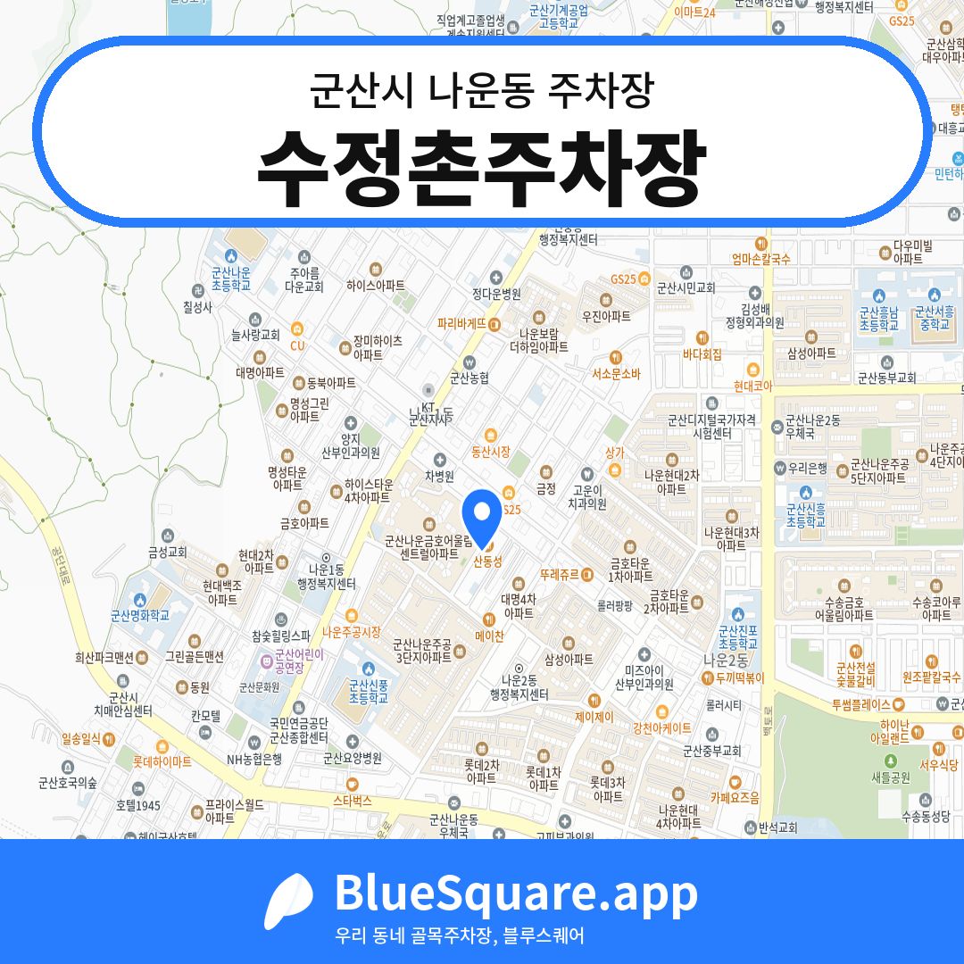 수정촌주차장 위치 지도 — 전북 군산시 나운동 | 블루스퀘어 주차