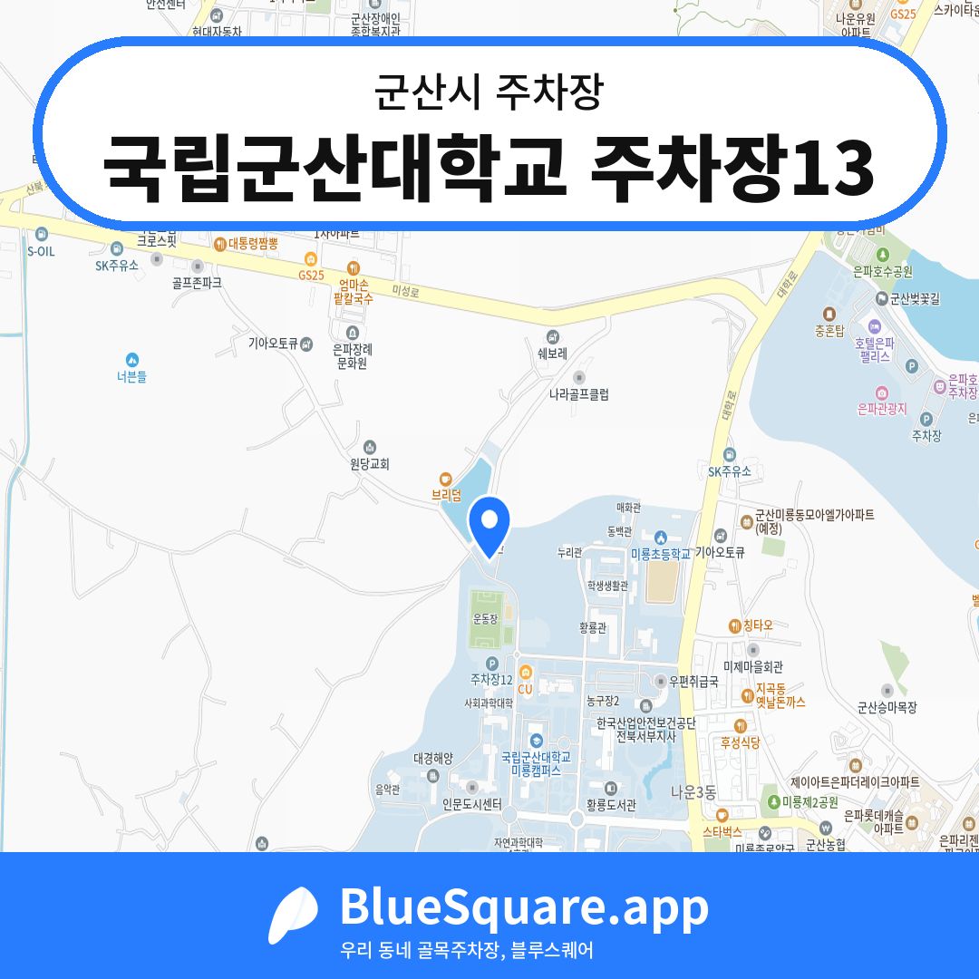 국립군산대학교 주차장13 위치 지도 — 전북 군산시 | 블루스퀘어 주차
