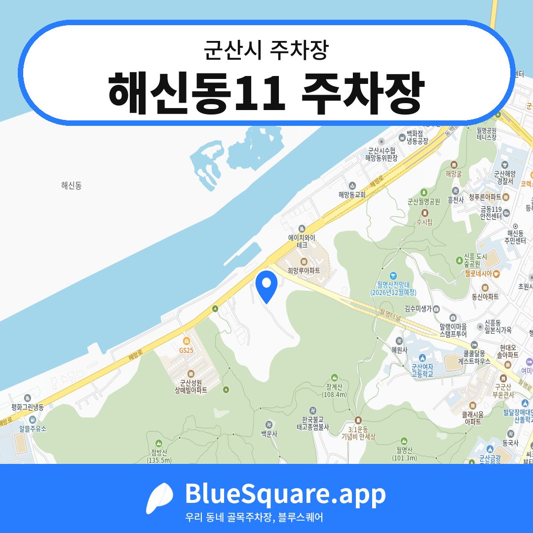 해신동11 주차장 위치 지도 — 전북 군산시 | 블루스퀘어 주차