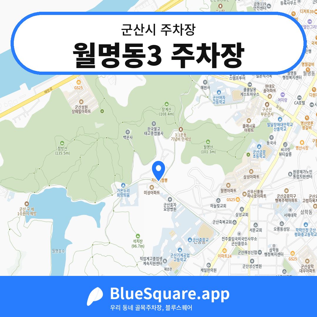 월명동3 주차장 위치 지도 — 전북 군산시 | 블루스퀘어 주차