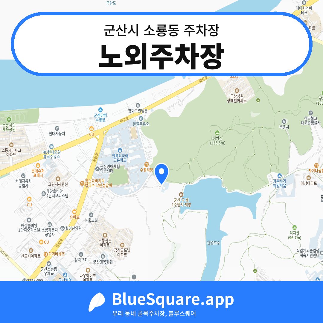 노외주차장 위치 지도 — 전북 군산시 소룡동 | 블루스퀘어 주차