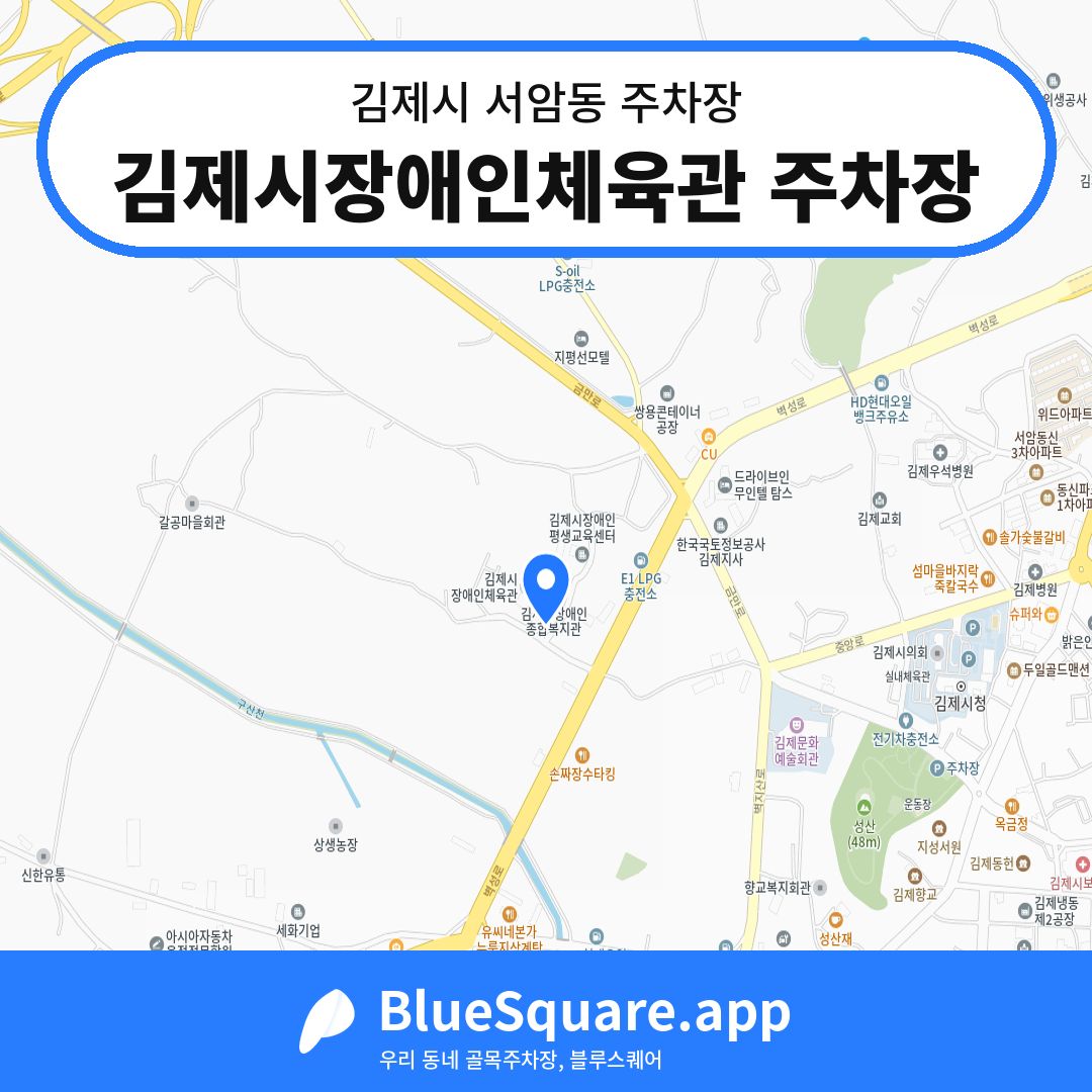 김제시장애인체육관 주차장 위치 지도 — 전북 김제시 서암동 | 블루스퀘어 주차