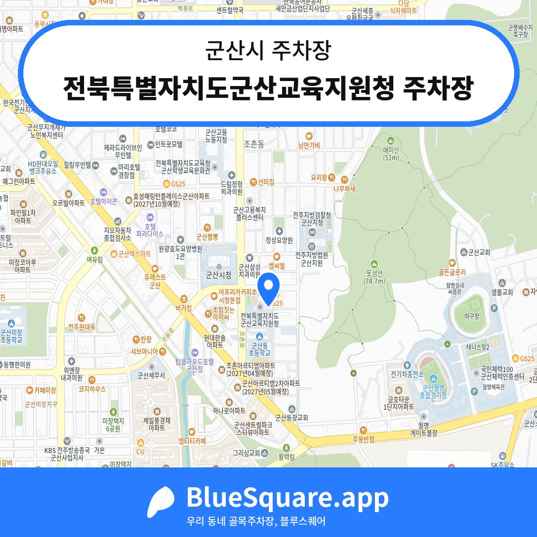 전북특별자치도군산교육지원청 주차장 위치 지도 — 전북 군산시 | 블루스퀘어 주차