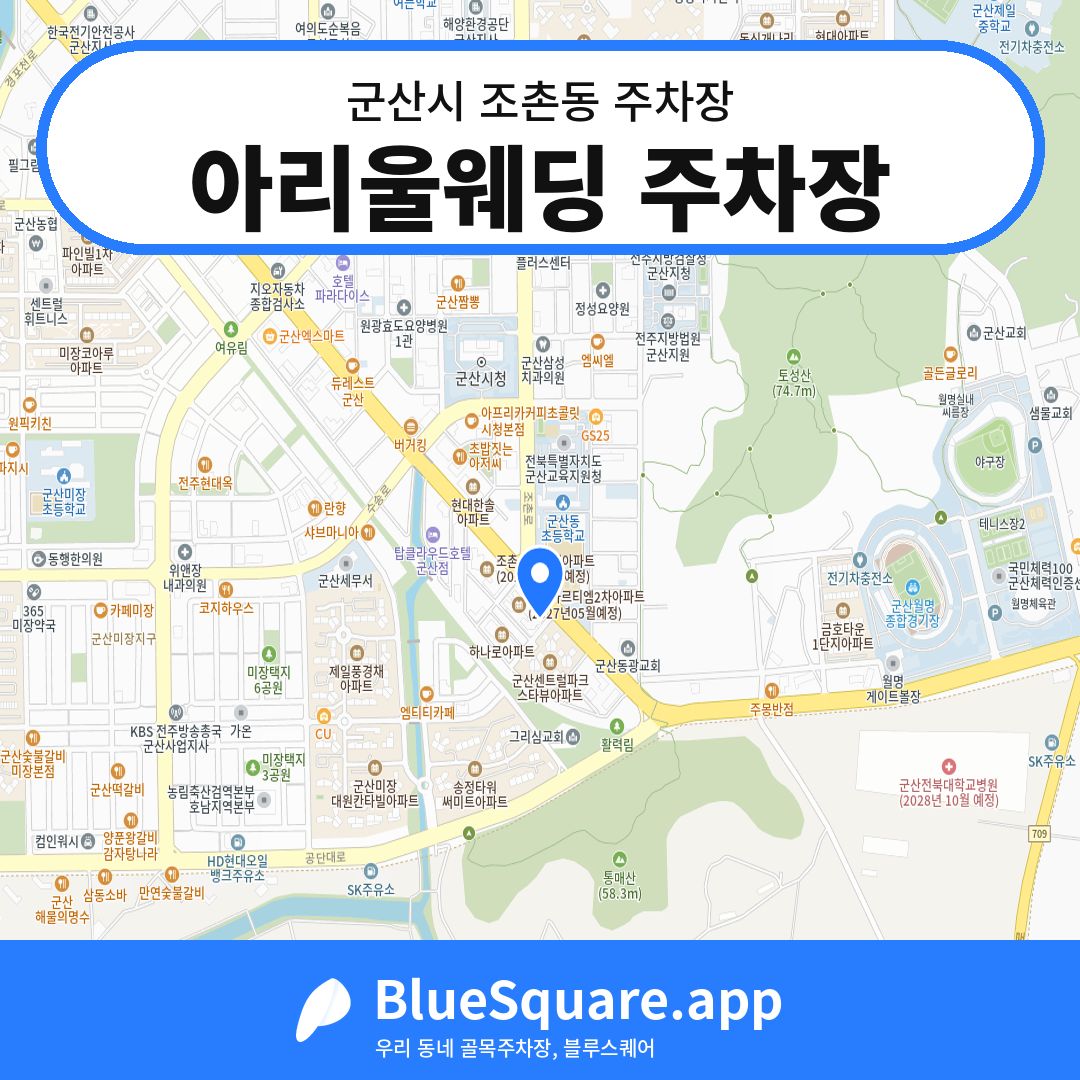 아리울웨딩 주차장 위치 지도 — 전북 군산시 조촌동 | 블루스퀘어 주차