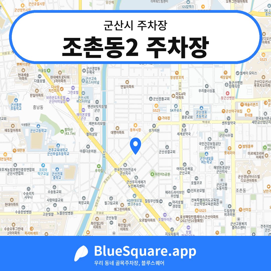 조촌동2 주차장 위치 지도 — 전북 군산시 | 블루스퀘어 주차