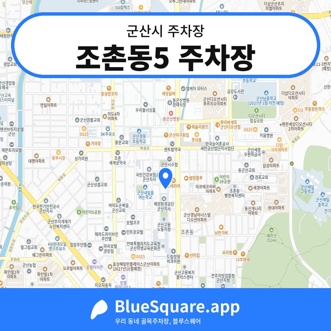 조촌동5 주차장 위치 지도 — 전북 군산시 | 블루스퀘어 주차