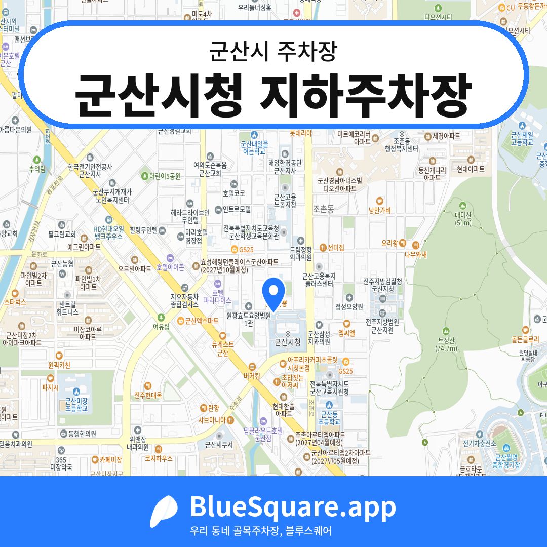 군산시청 지하주차장 위치 지도 — 전북 군산시 | 블루스퀘어 주차