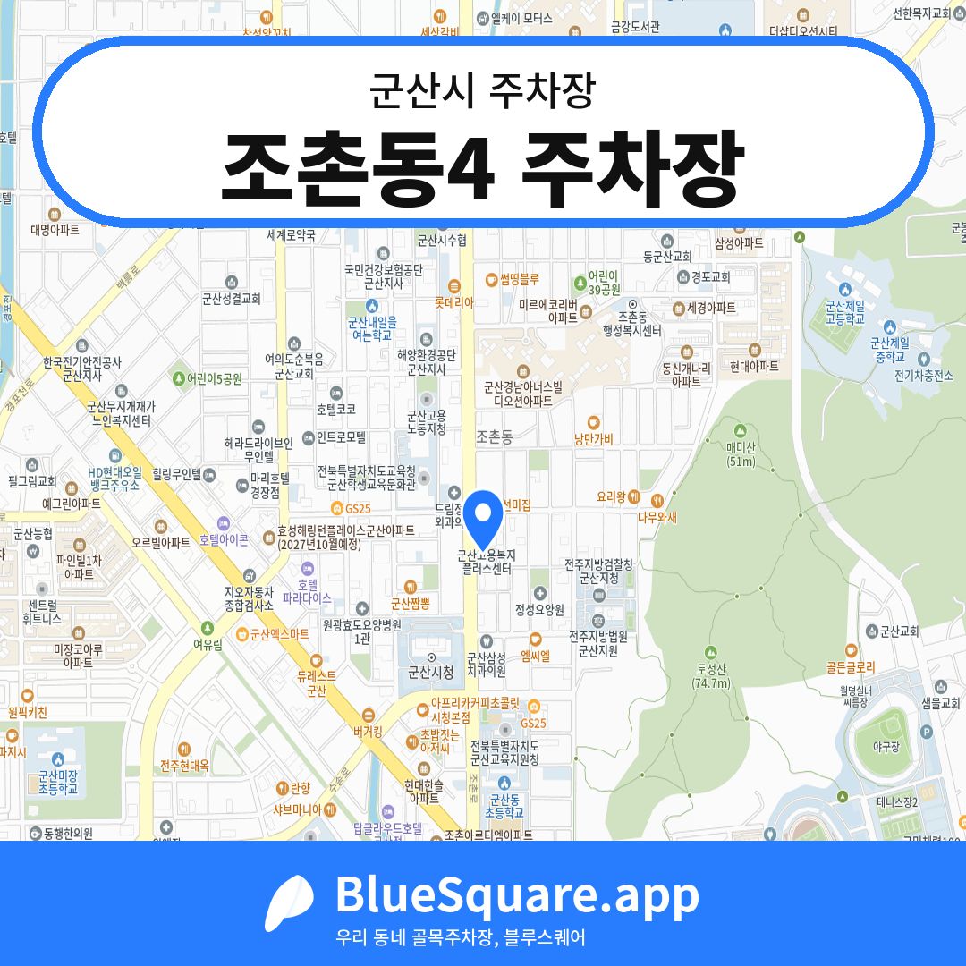 조촌동4 주차장 위치 지도 — 전북 군산시 | 블루스퀘어 주차