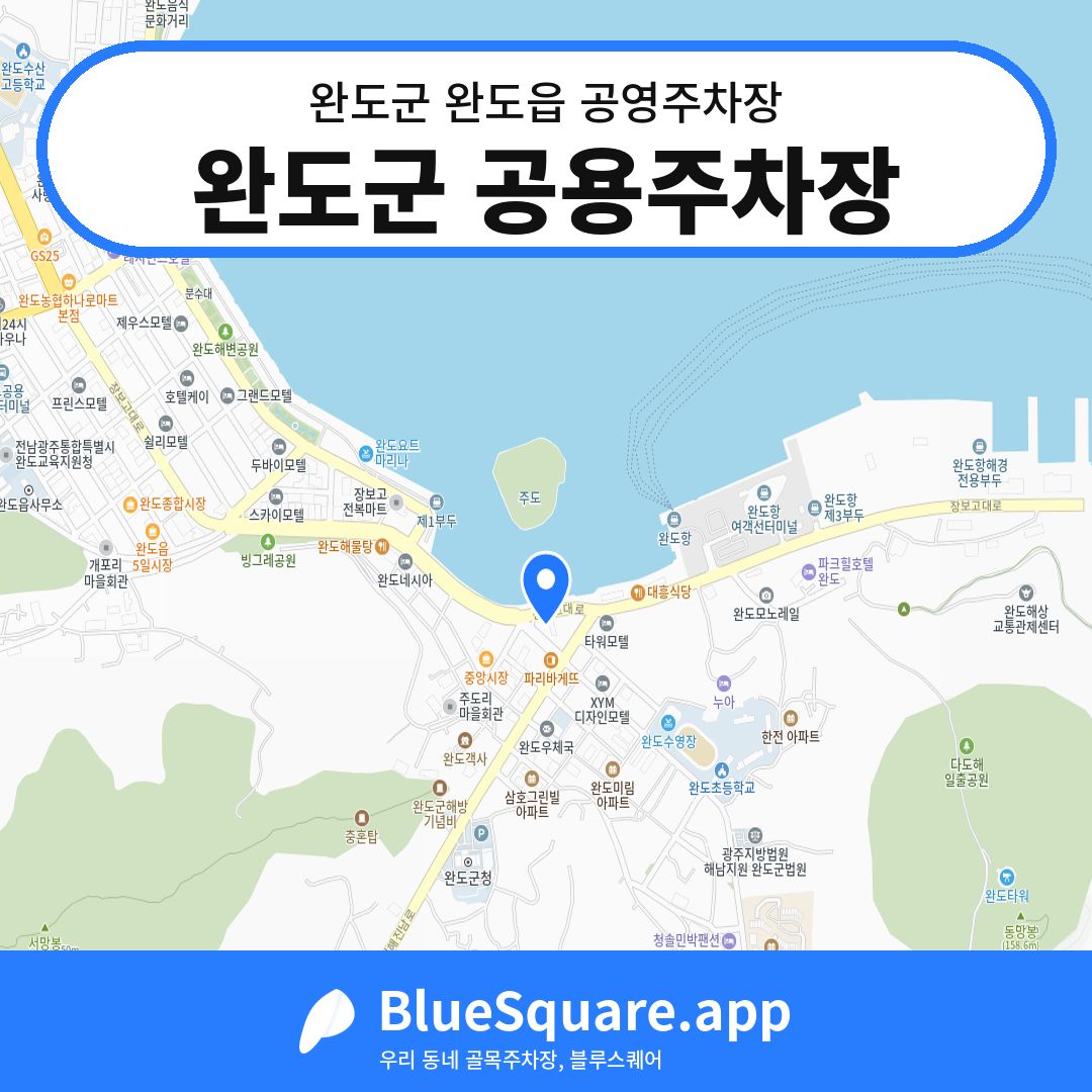 완도군 공용주차장 위치 지도 — 전남 완도군 완도읍 | 블루스퀘어 주차
