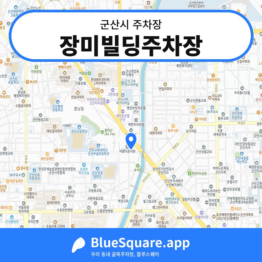 장미빌딩주차장 위치 지도 — 전북 군산시 | 블루스퀘어 주차