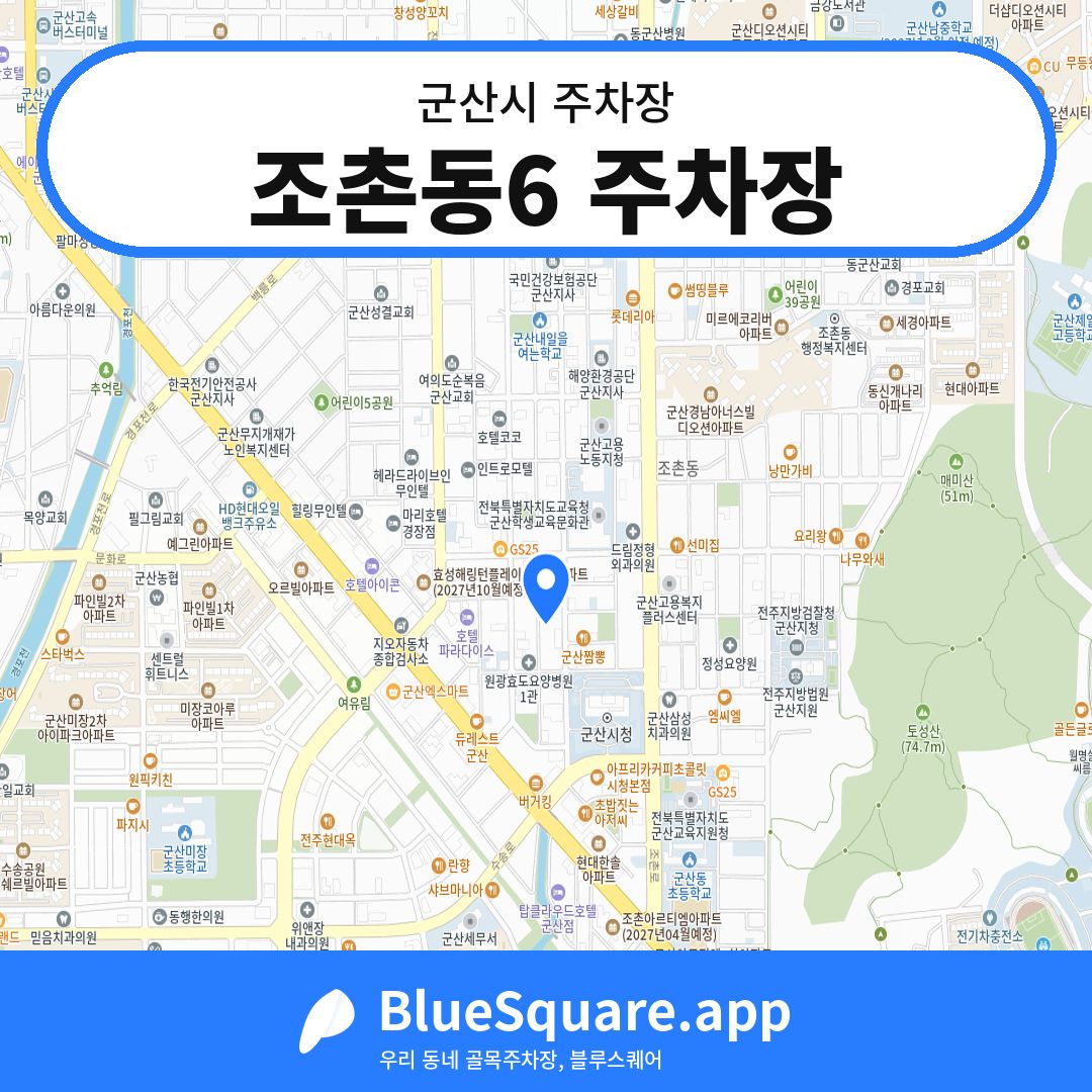 조촌동6 주차장 위치 지도 — 전북 군산시 | 블루스퀘어 주차