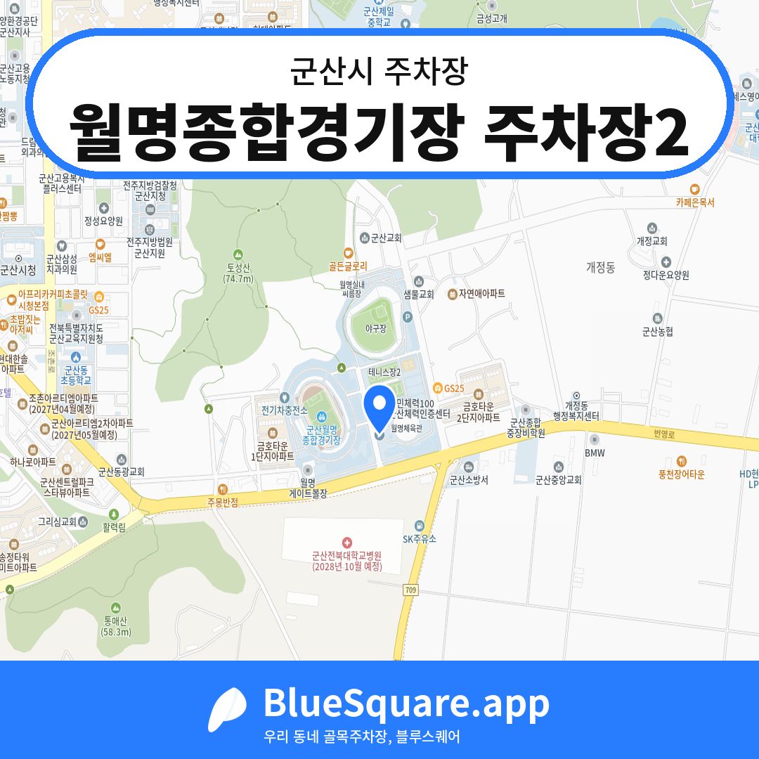 월명종합경기장 주차장2 위치 지도 — 전북 군산시 | 블루스퀘어 주차