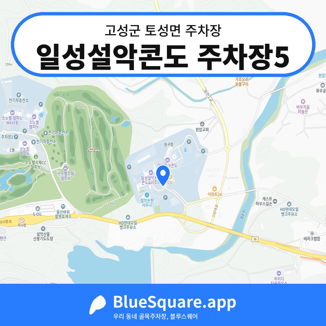 일성설악콘도 주차장5 위치 지도 — 강원 고성군 토성면 | 블루스퀘어 주차