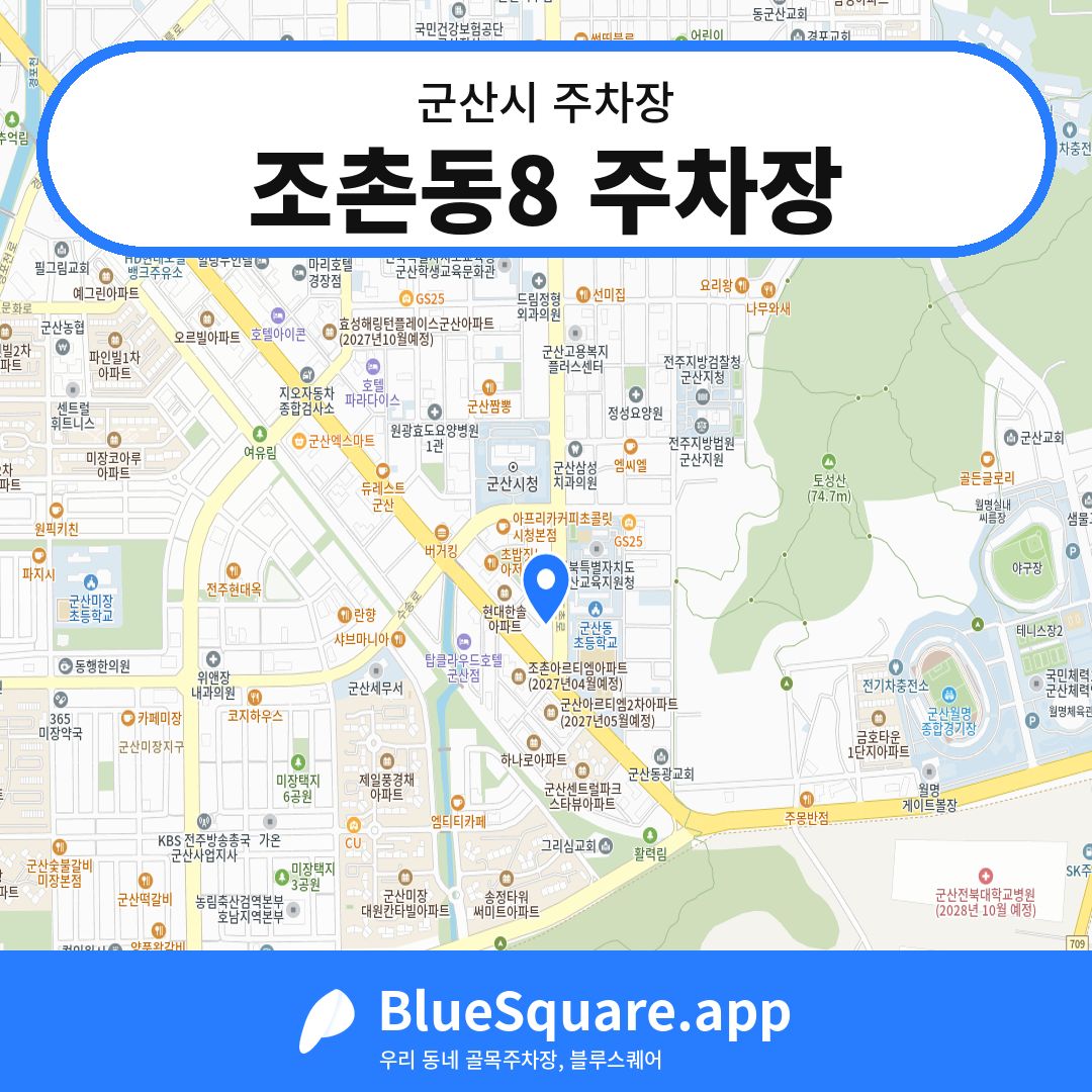 조촌동8 주차장 위치 지도 — 전북 군산시 | 블루스퀘어 주차