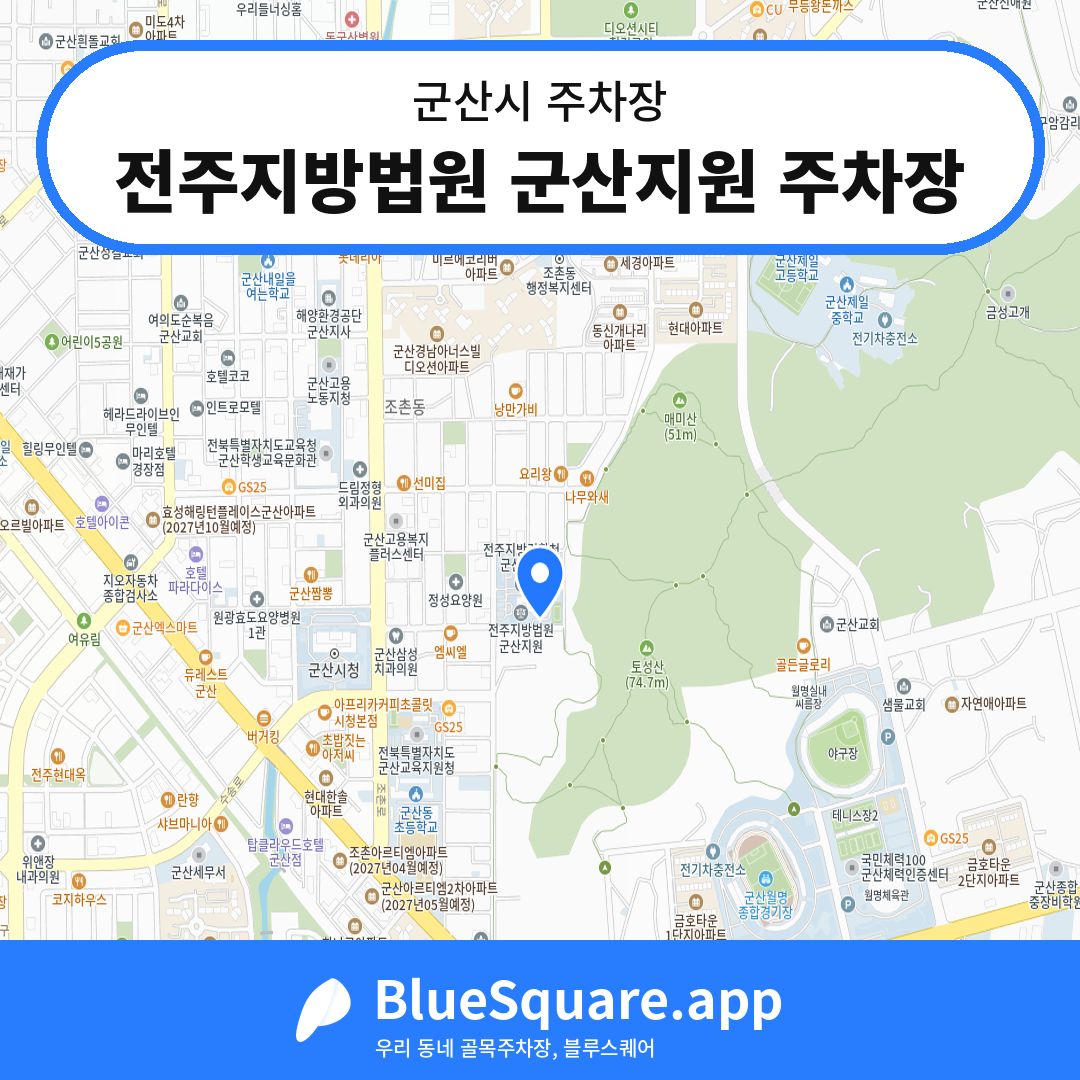 전주지방법원 군산지원 주차장 위치 지도 — 전북 군산시 | 블루스퀘어 주차