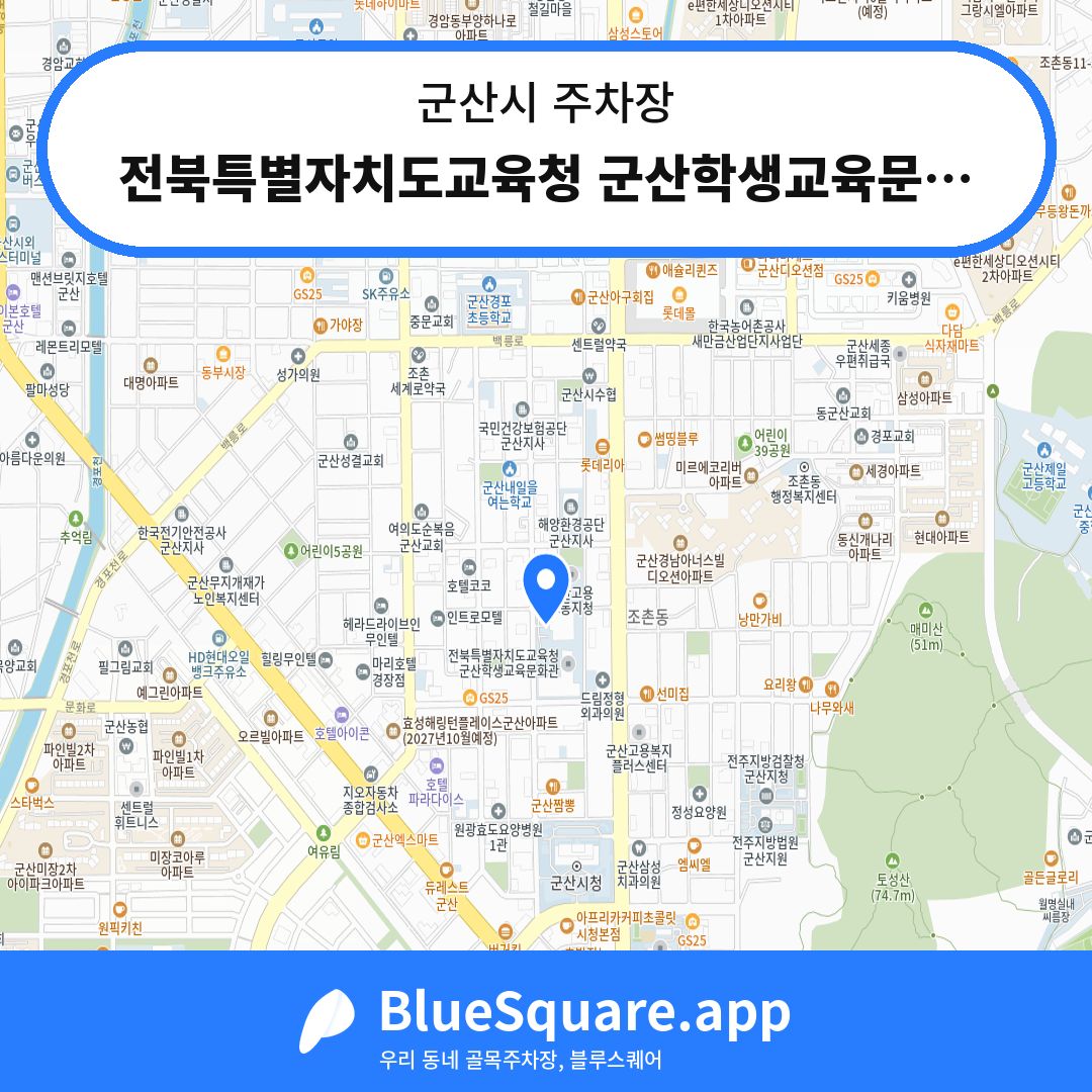 전북특별자치도교육청 군산학생교육문화관 주차장 위치 지도 — 전북 군산시 | 블루스퀘어 주차