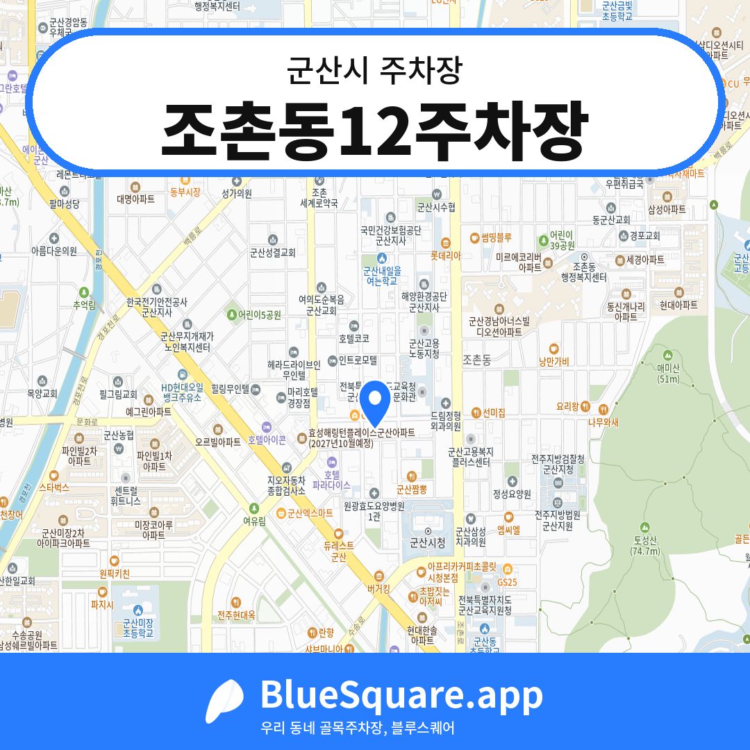 조촌동12주차장 위치 지도 — 전북 군산시 | 블루스퀘어 주차