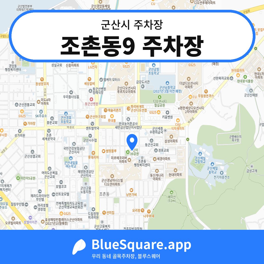 조촌동9 주차장 위치 지도 — 전북 군산시 | 블루스퀘어 주차