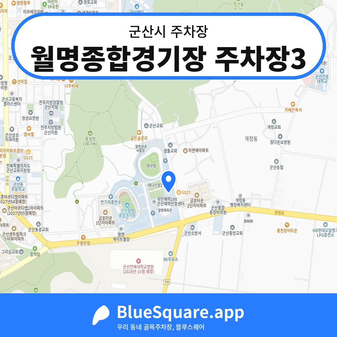 월명종합경기장 주차장3 위치 지도 — 전북 군산시 | 블루스퀘어 주차