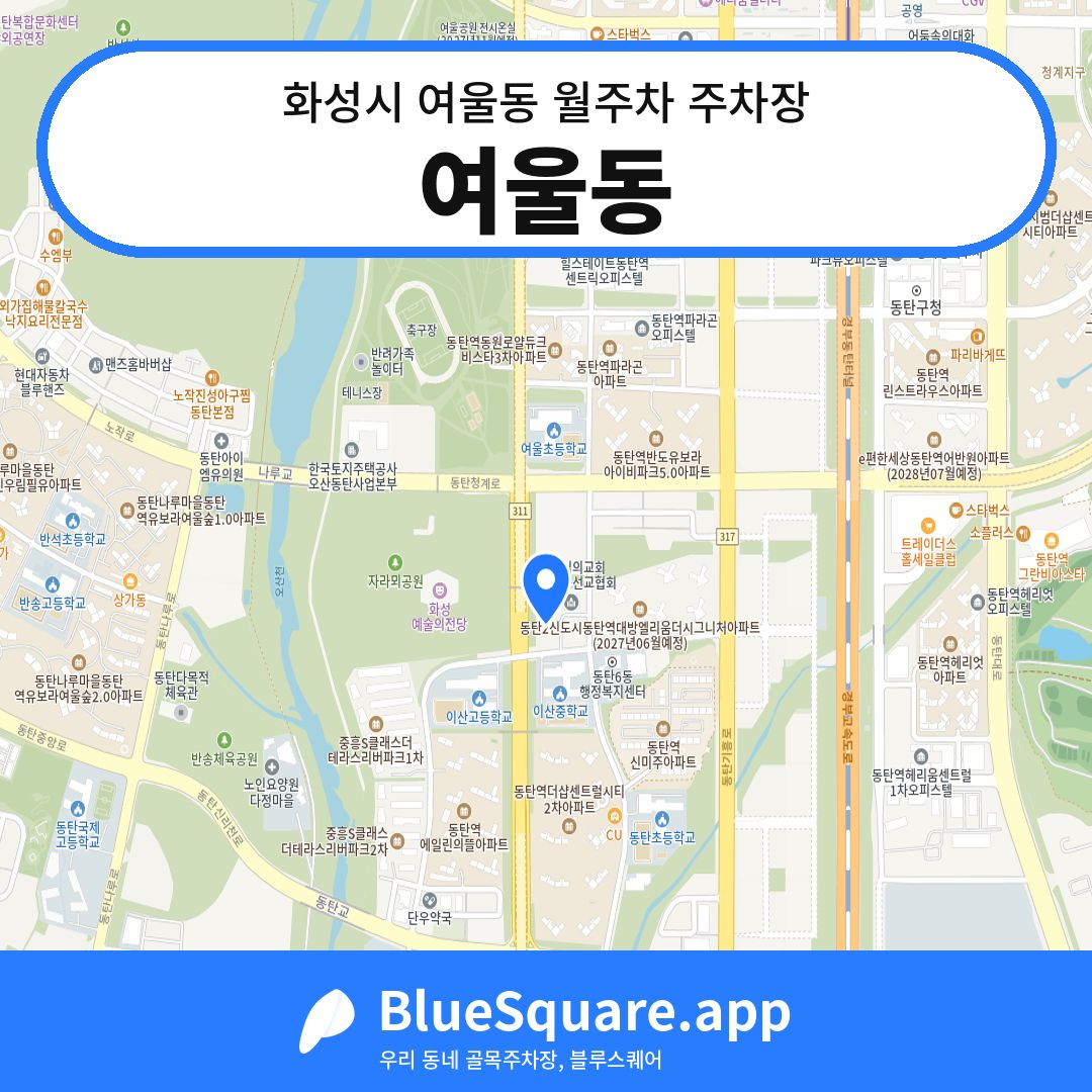 여울동 위치 지도 — 경기 화성시 여울동 | 블루스퀘어 주차
