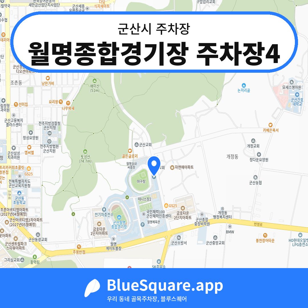 월명종합경기장 주차장4 위치 지도 — 전북 군산시 | 블루스퀘어 주차