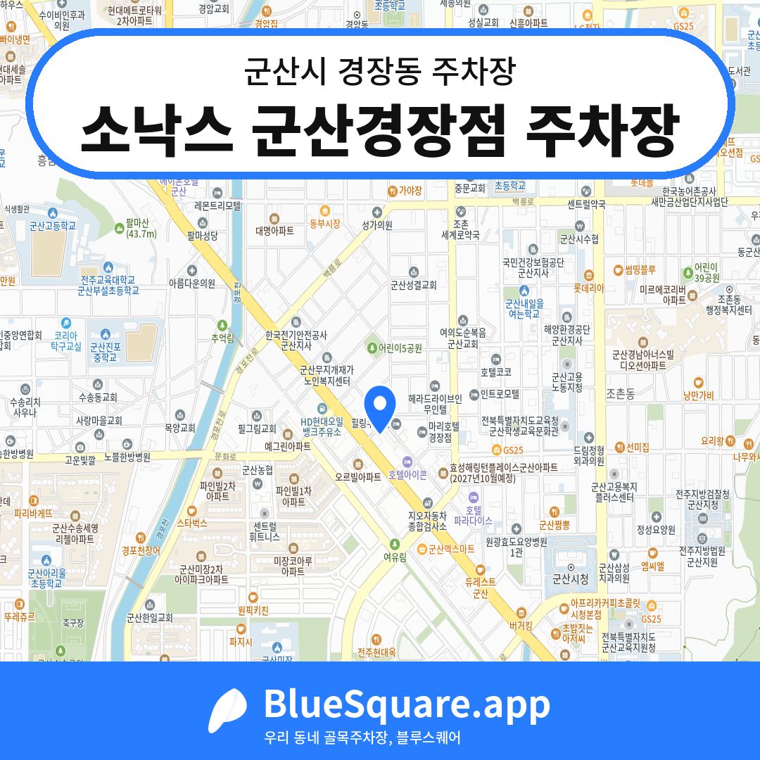 소낙스 군산경장점 주차장 위치 지도 — 전북 군산시 경장동 | 블루스퀘어 주차