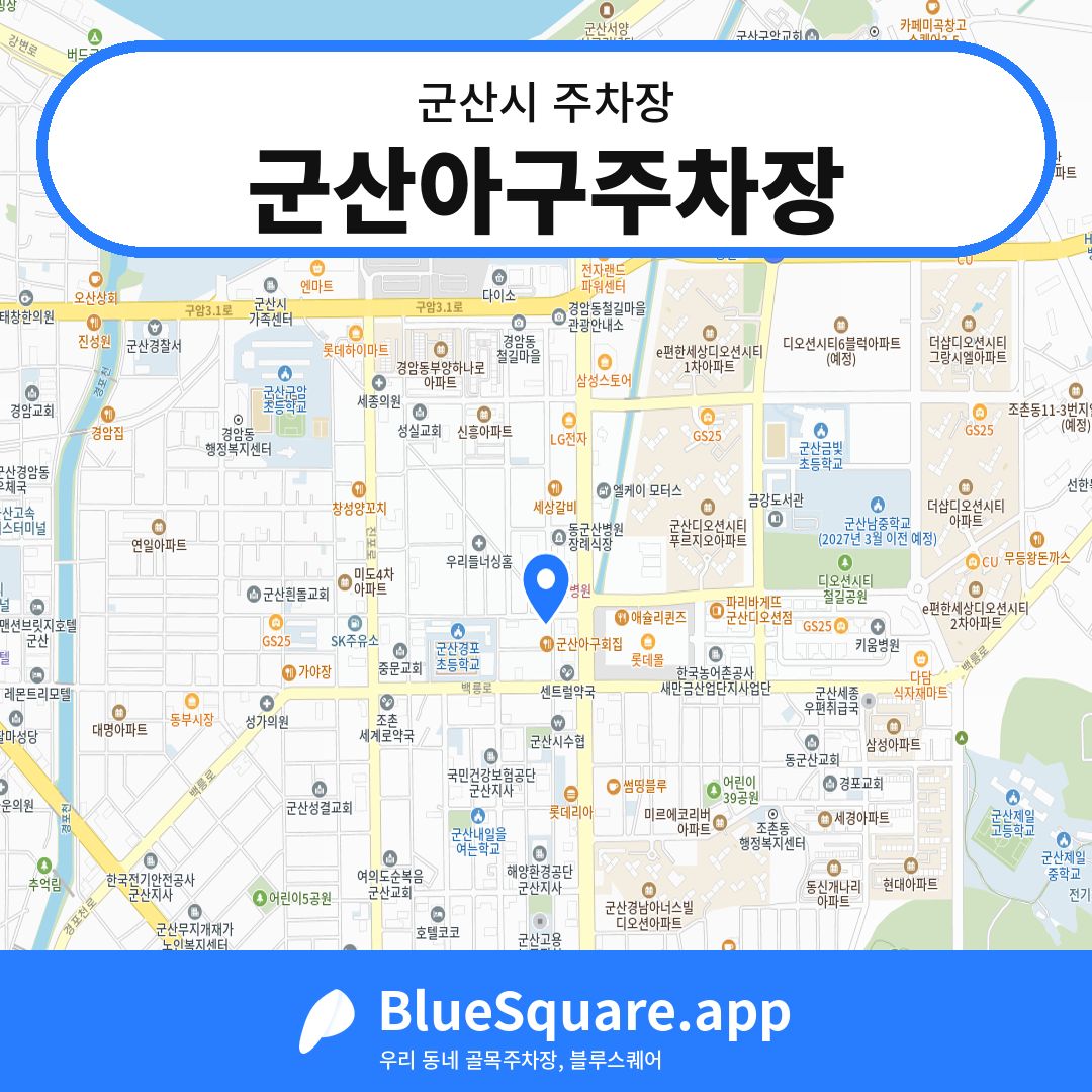 군산아구주차장 위치 지도 — 전북 군산시 | 블루스퀘어 주차