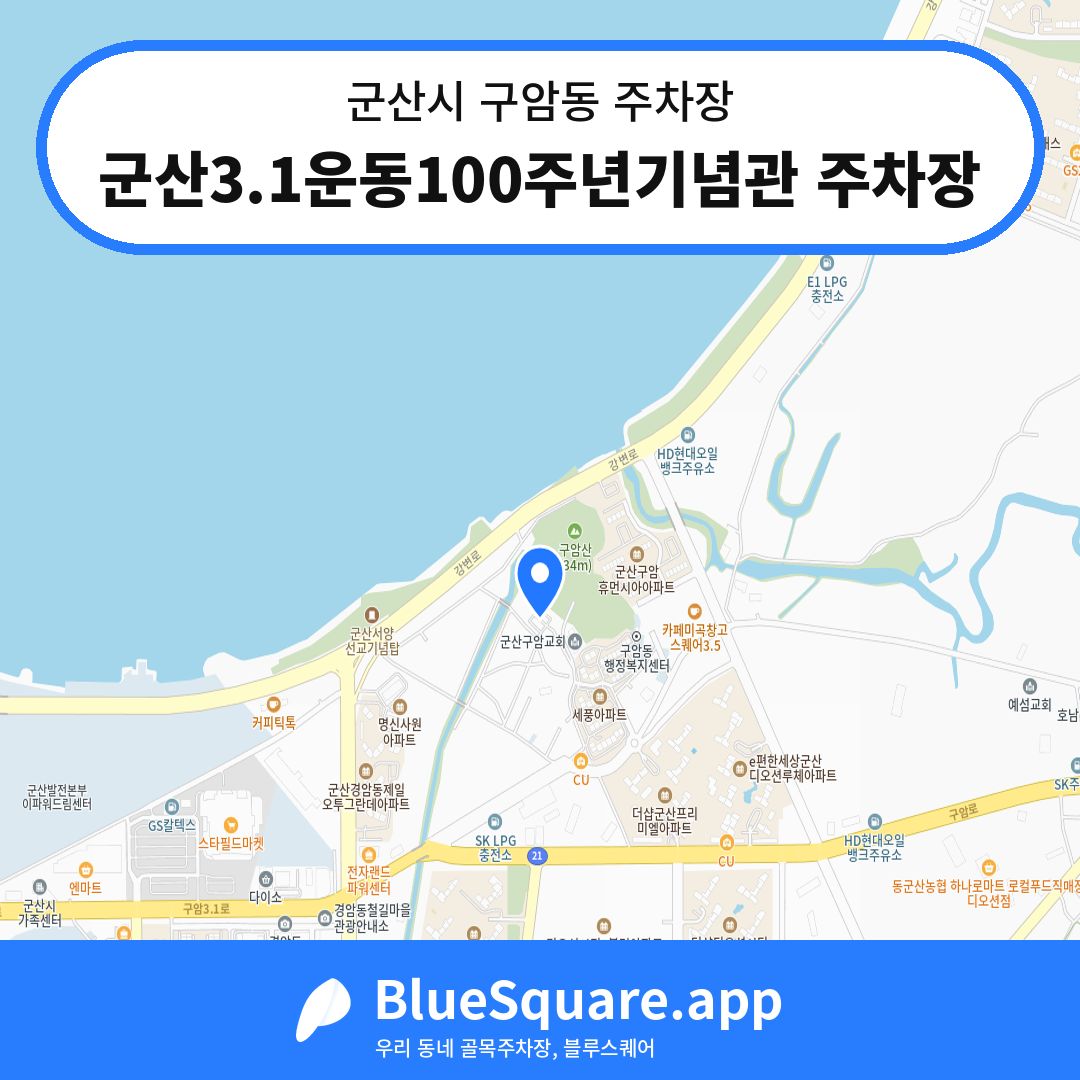 군산3.1운동100주년기념관 주차장 위치 지도 — 전북 군산시 구암동 | 블루스퀘어 주차