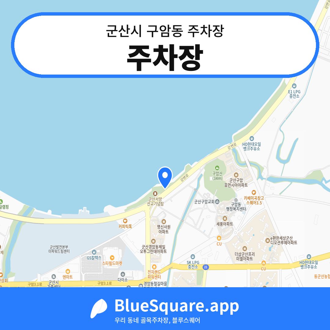 주차장 위치 지도 — 전북 군산시 구암동 | 블루스퀘어 주차