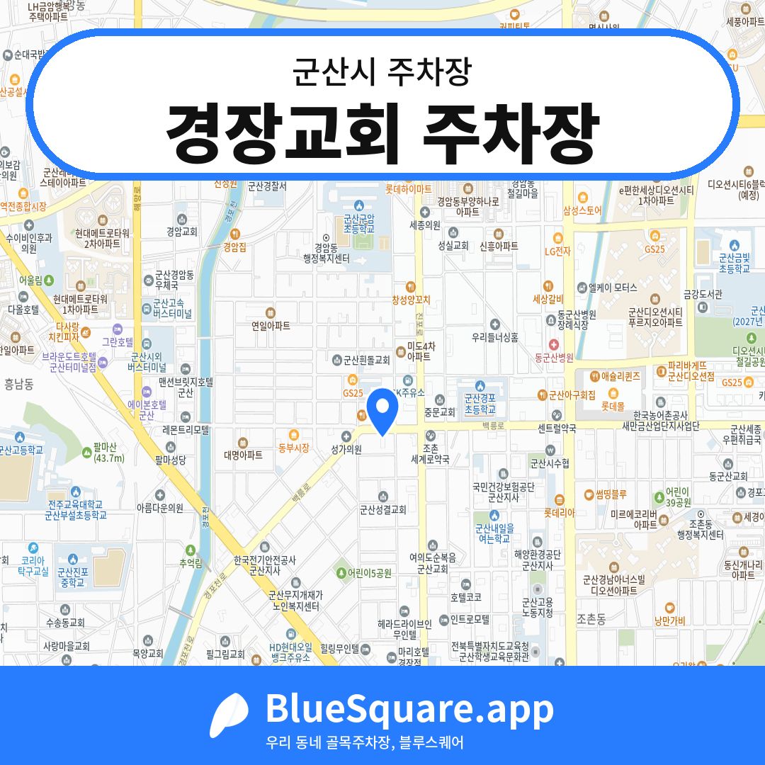 경장교회 주차장 위치 지도 — 전북 군산시 | 블루스퀘어 주차