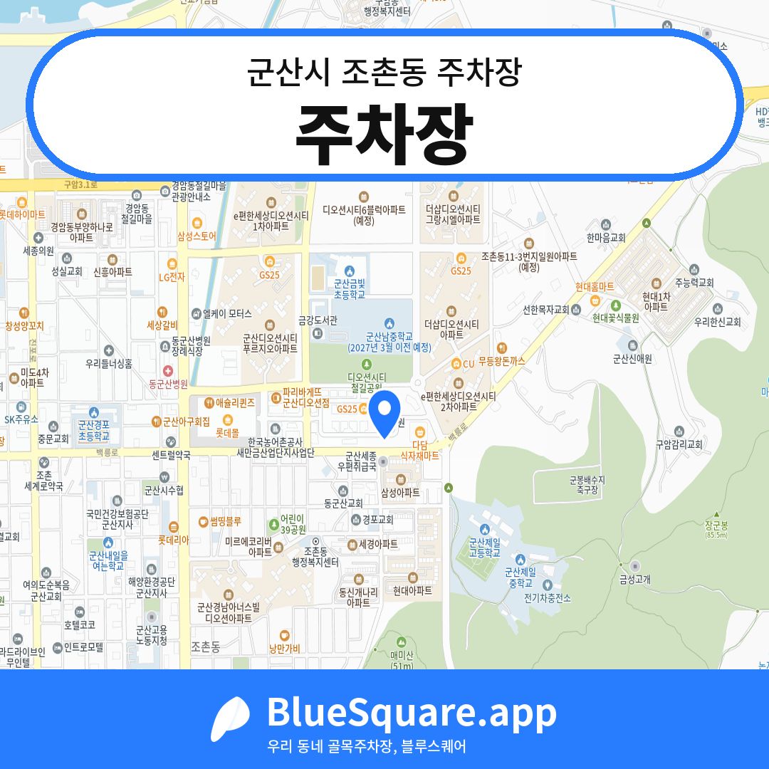 주차장 위치 지도 — 전북 군산시 조촌동 | 블루스퀘어 주차