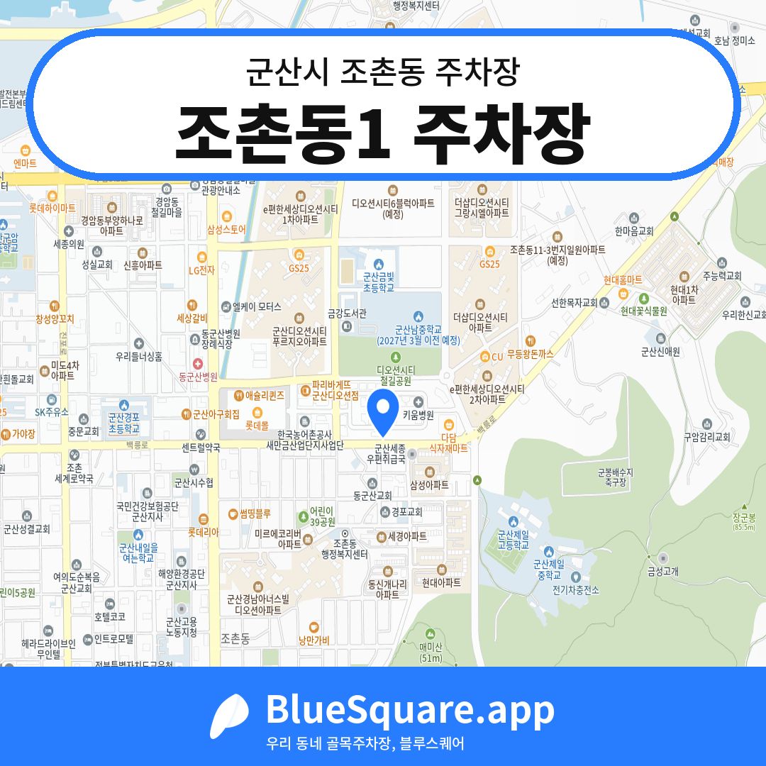 조촌동1 주차장 위치 지도 — 전북 군산시 조촌동 | 블루스퀘어 주차