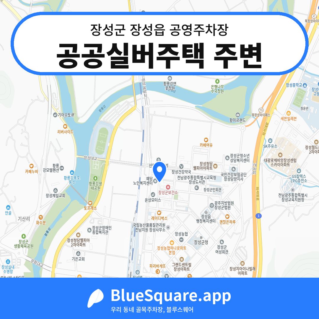 공공실버주택 주변 위치 지도 — 전남 장성군 장성읍 | 블루스퀘어 주차