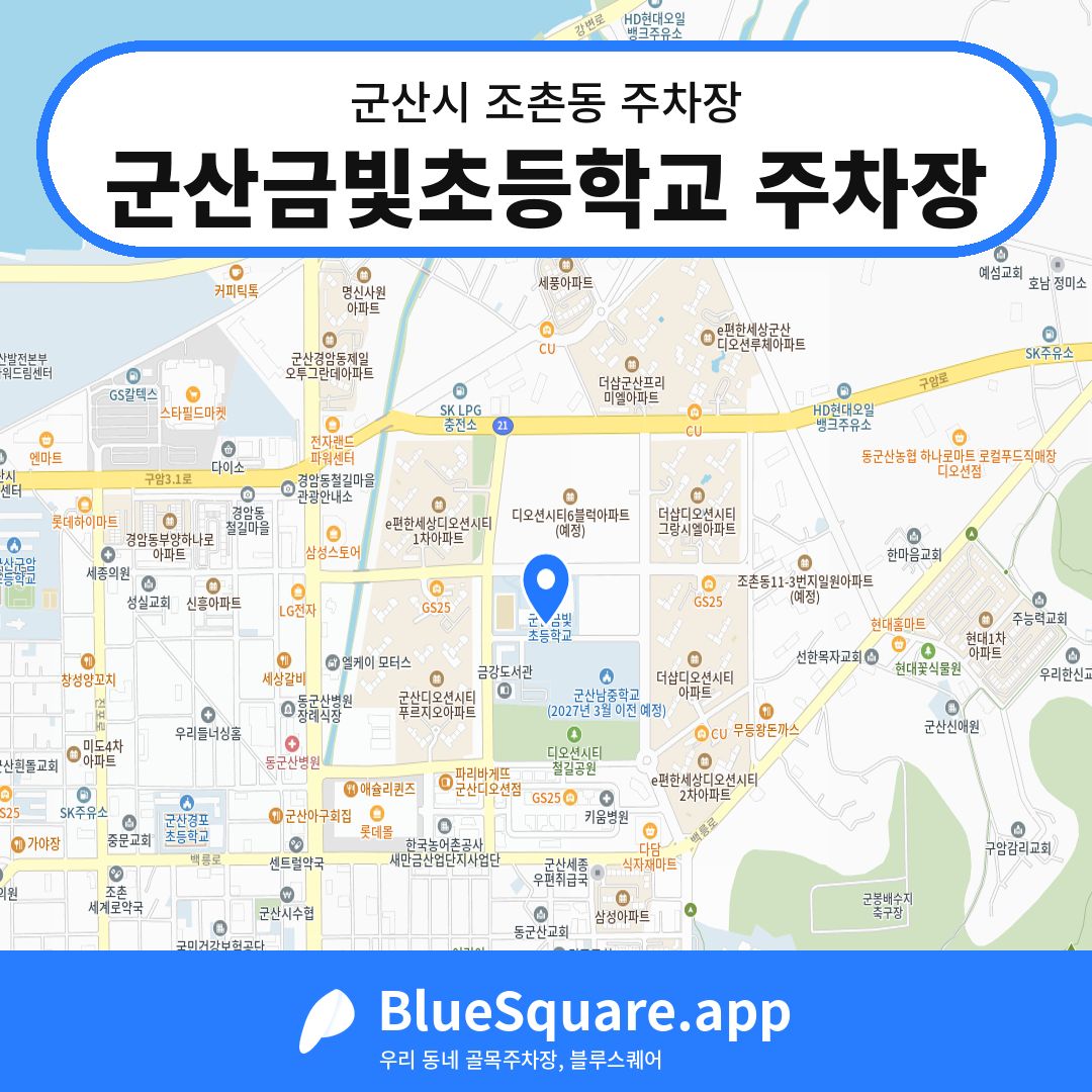 군산금빛초등학교 주차장 위치 지도 — 전북 군산시 조촌동 | 블루스퀘어 주차