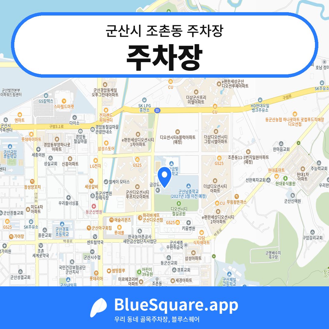 주차장 위치 지도 — 전북 군산시 조촌동 | 블루스퀘어 주차