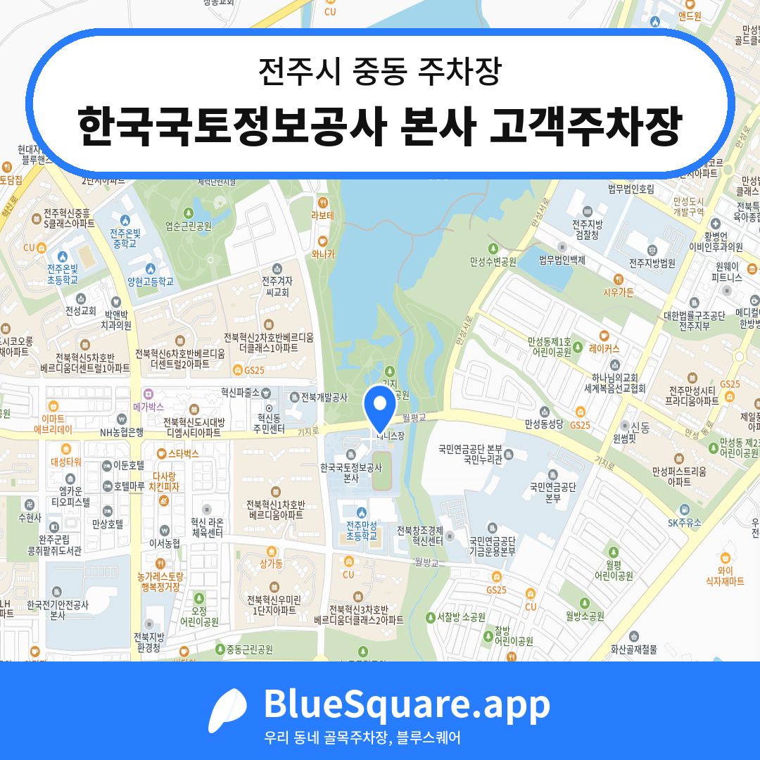한국국토정보공사 본사 고객주차장 위치 지도 — 전북 전주시 중동 | 블루스퀘어 주차