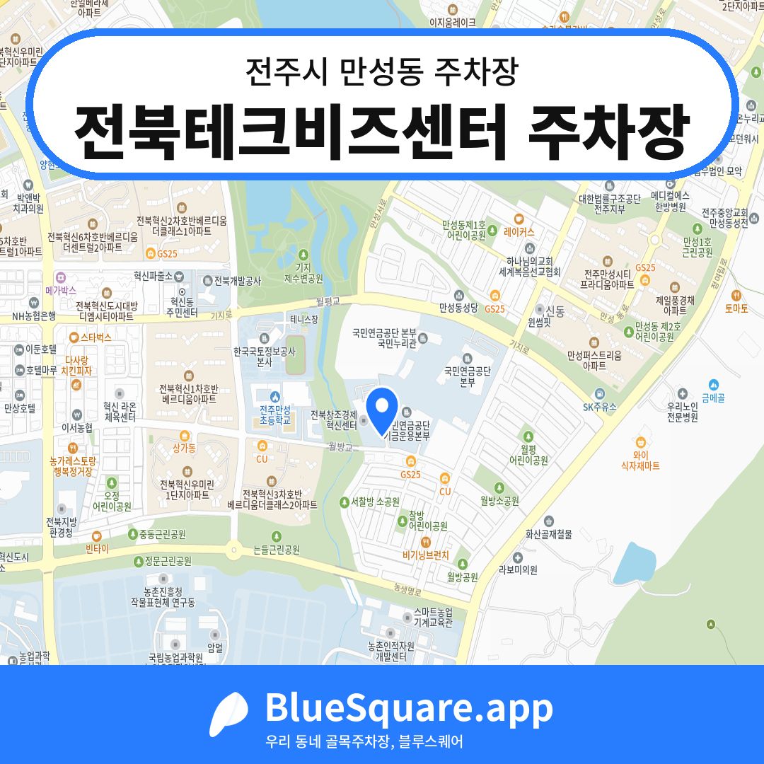 전북테크비즈센터 주차장 위치 지도 — 전북 전주시 만성동 | 블루스퀘어 주차