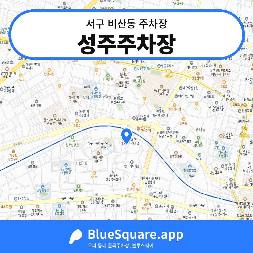 성주주차장 위치 지도 — 대구 서구 비산동 | 블루스퀘어 주차