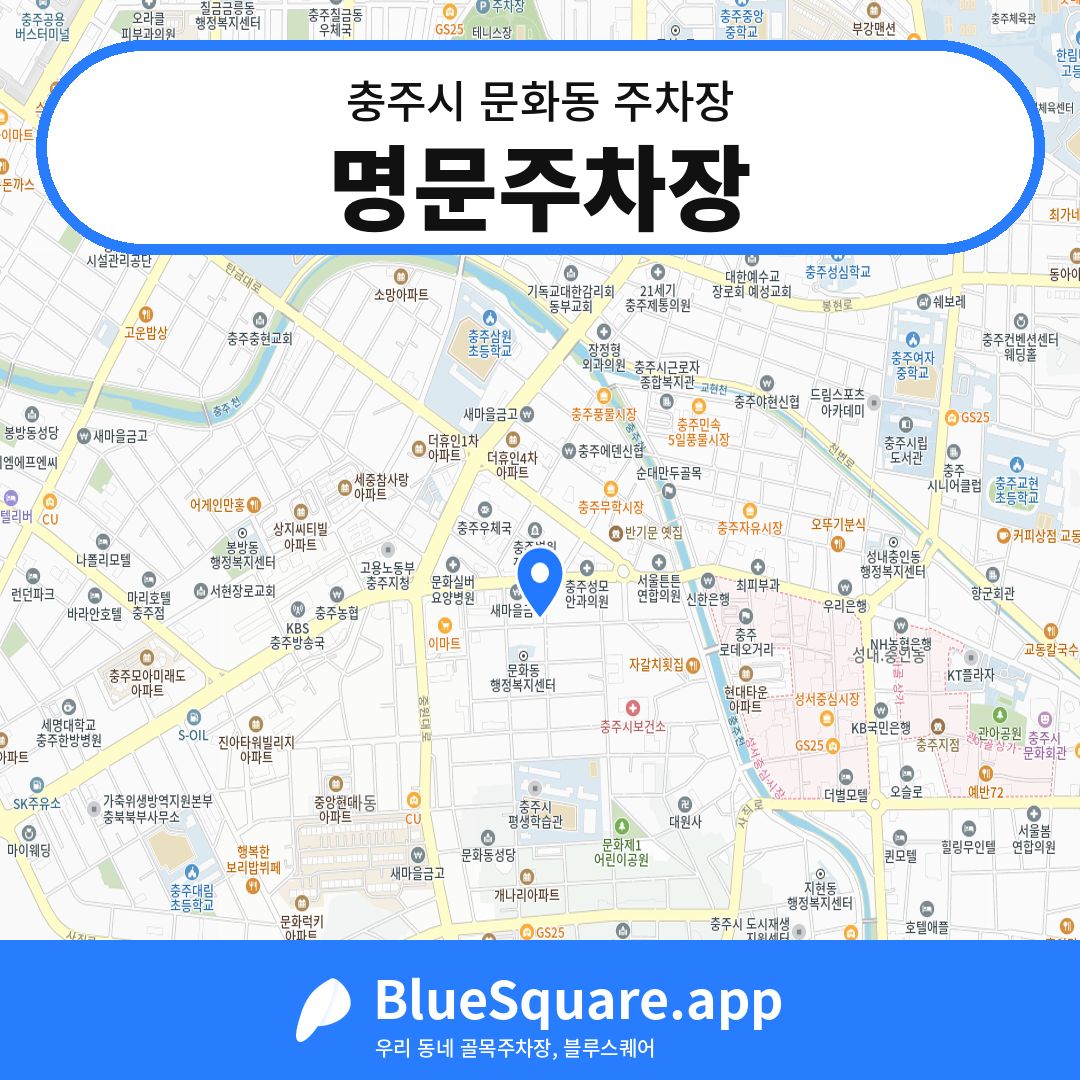 명문주차장 위치 지도 — 충북 충주시 문화동 | 블루스퀘어 주차