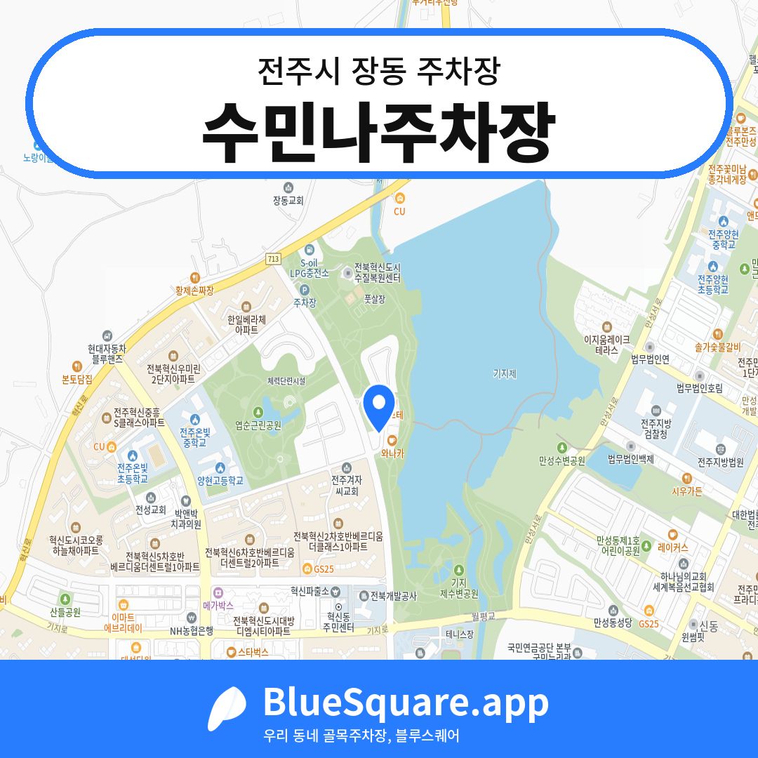 수민나주차장 위치 지도 — 전북 전주시 장동 | 블루스퀘어 주차