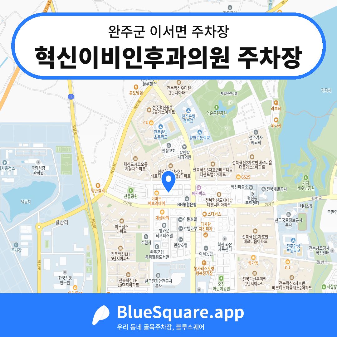 혁신이비인후과의원 주차장 위치 지도 — 전북 완주군 이서면 | 블루스퀘어 주차