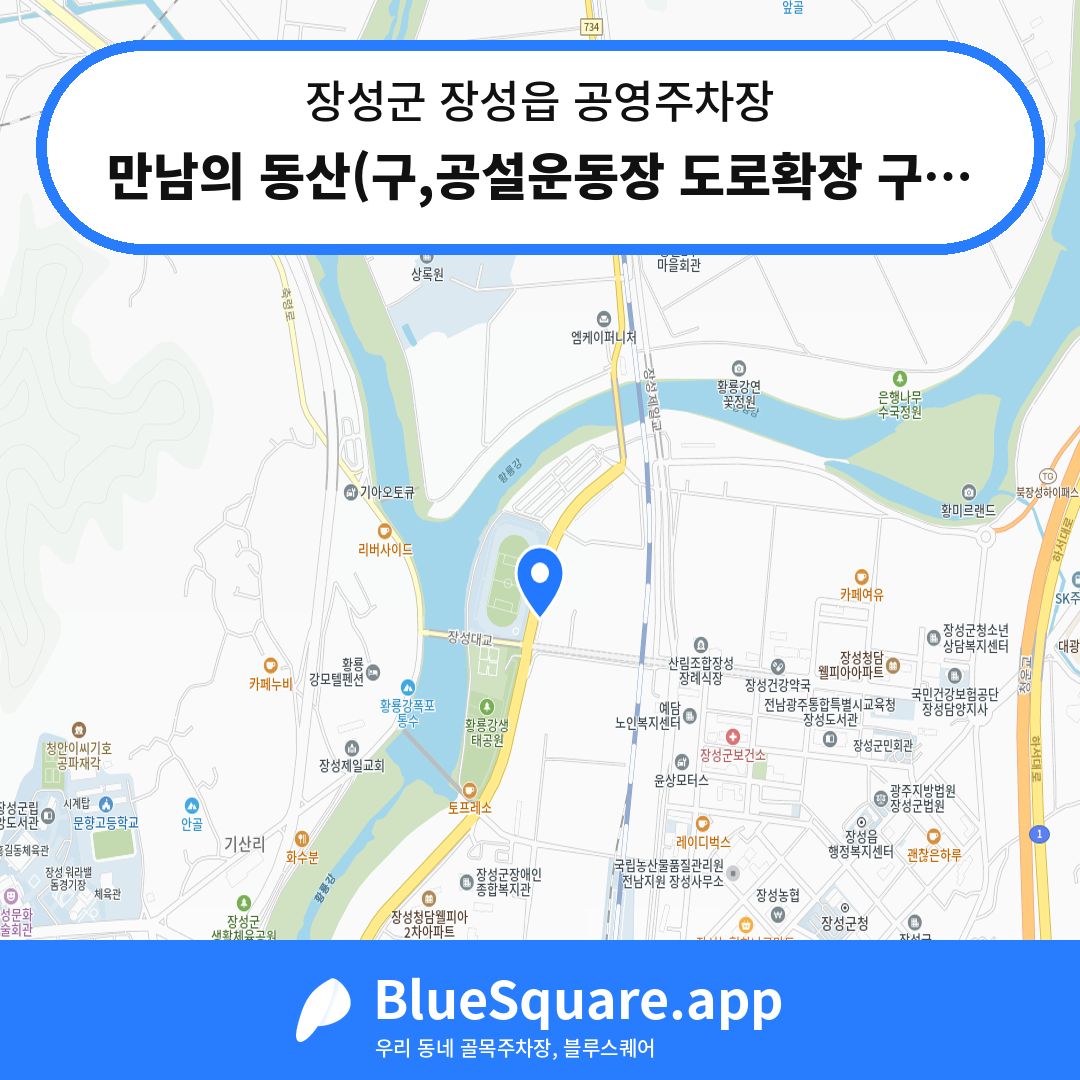 만남의 동산(구,공설운동장 도로확장 구간) 위치 지도 — 전남 장성군 장성읍 | 블루스퀘어 주차