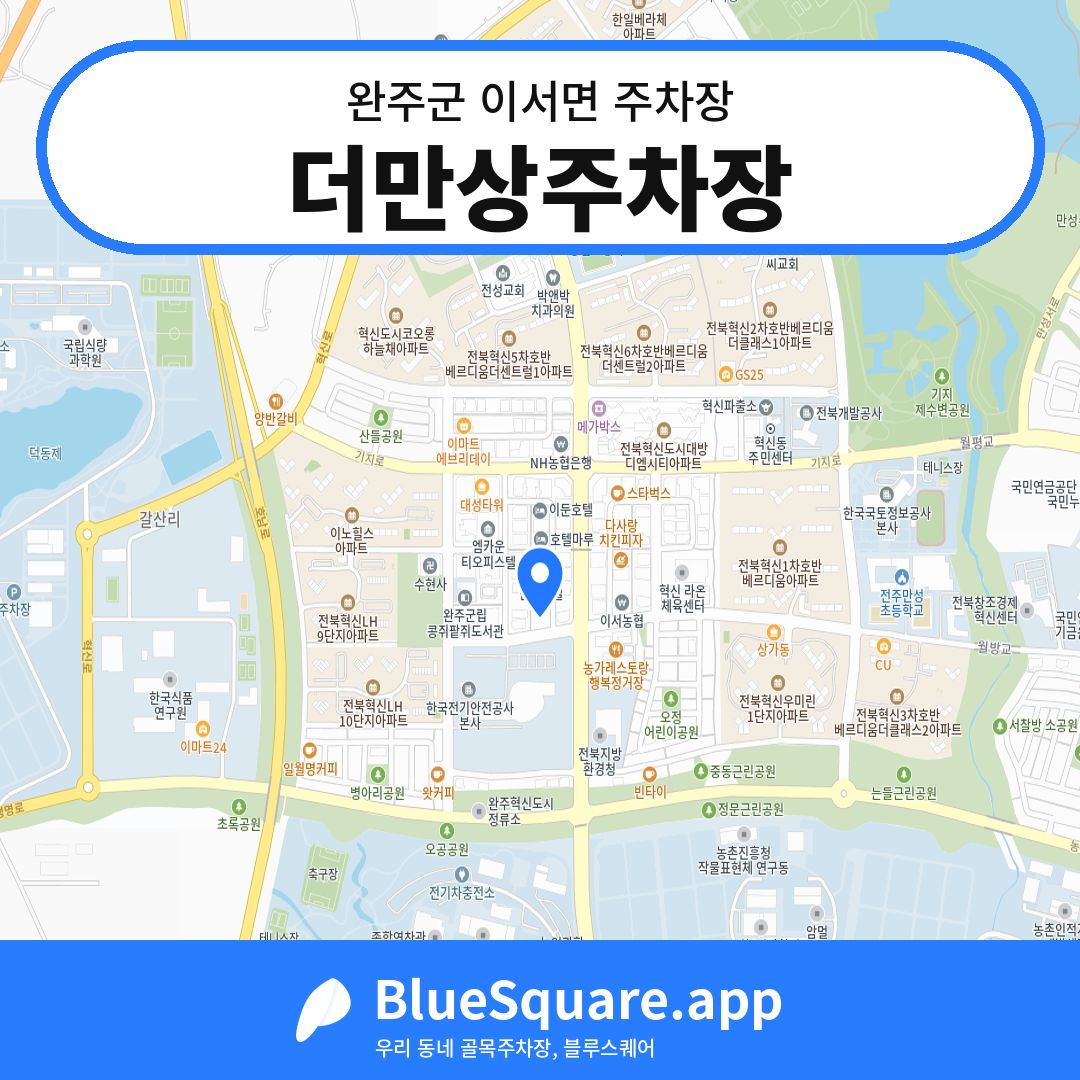 더만상주차장 위치 지도 — 전북 완주군 이서면 | 블루스퀘어 주차