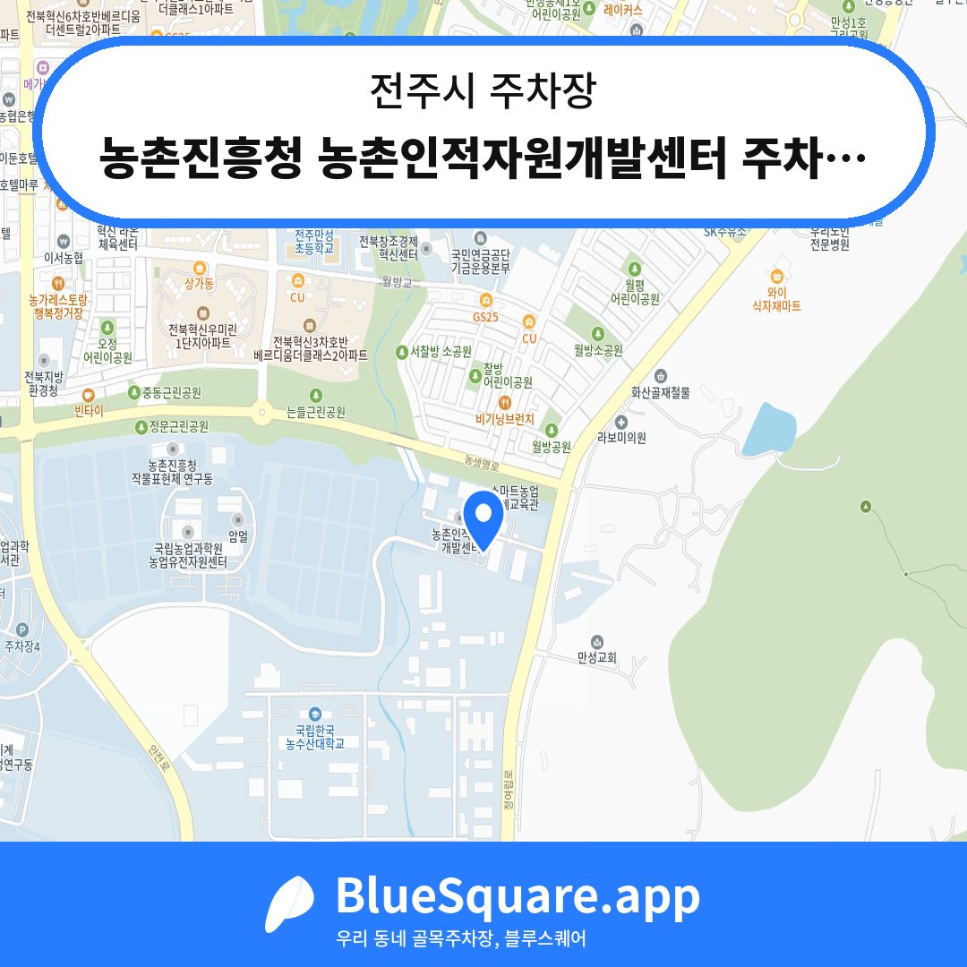 농촌진흥청 농촌인적자원개발센터 주차장 위치 지도 — 전북 전주시 | 블루스퀘어 주차