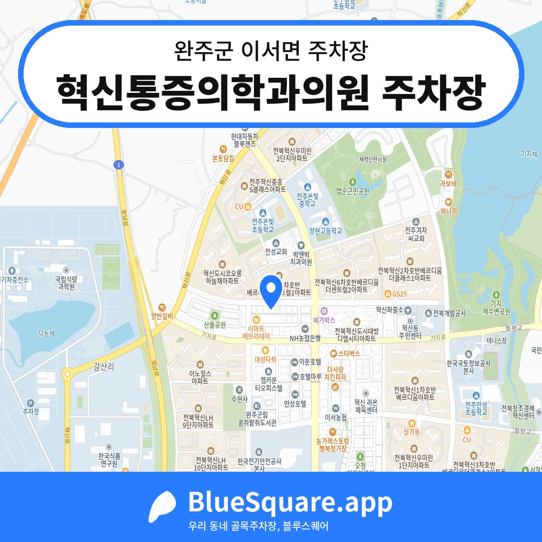 혁신통증의학과의원 주차장 위치 지도 — 전북 완주군 이서면 | 블루스퀘어 주차