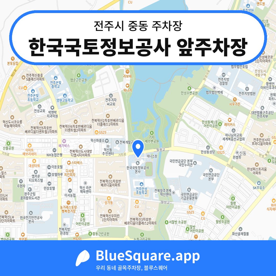 한국국토정보공사 앞주차장 위치 지도 — 전북 전주시 중동 | 블루스퀘어 주차