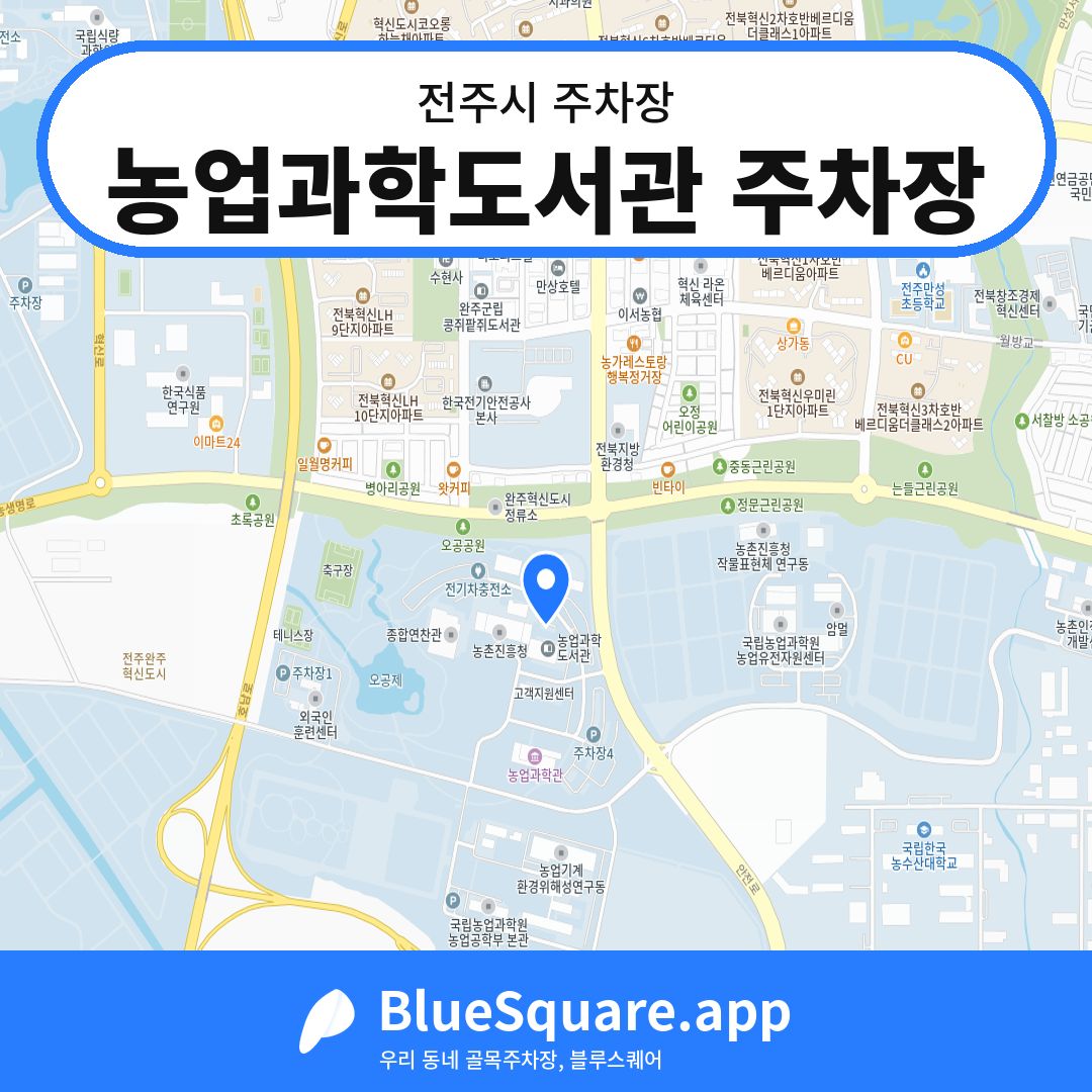 농업과학도서관 주차장 위치 지도 — 전북 전주시 | 블루스퀘어 주차