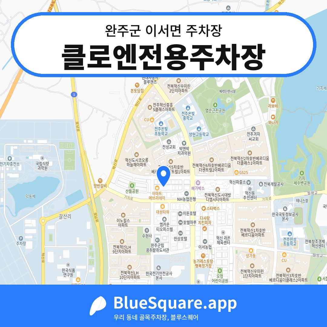 클로엔전용주차장 위치 지도 — 전북 완주군 이서면 | 블루스퀘어 주차