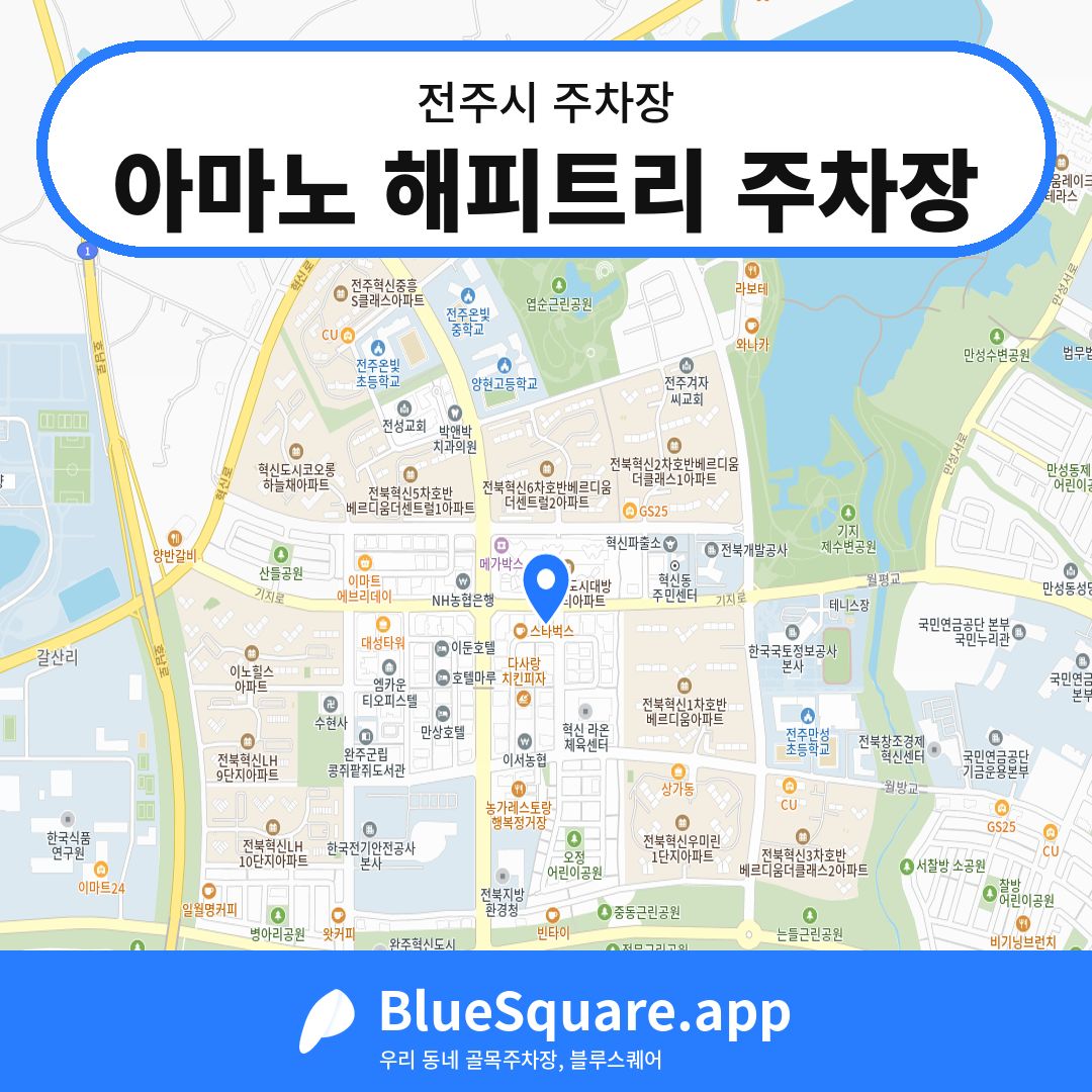 아마노 해피트리 주차장 위치 지도 — 전북 전주시 | 블루스퀘어 주차