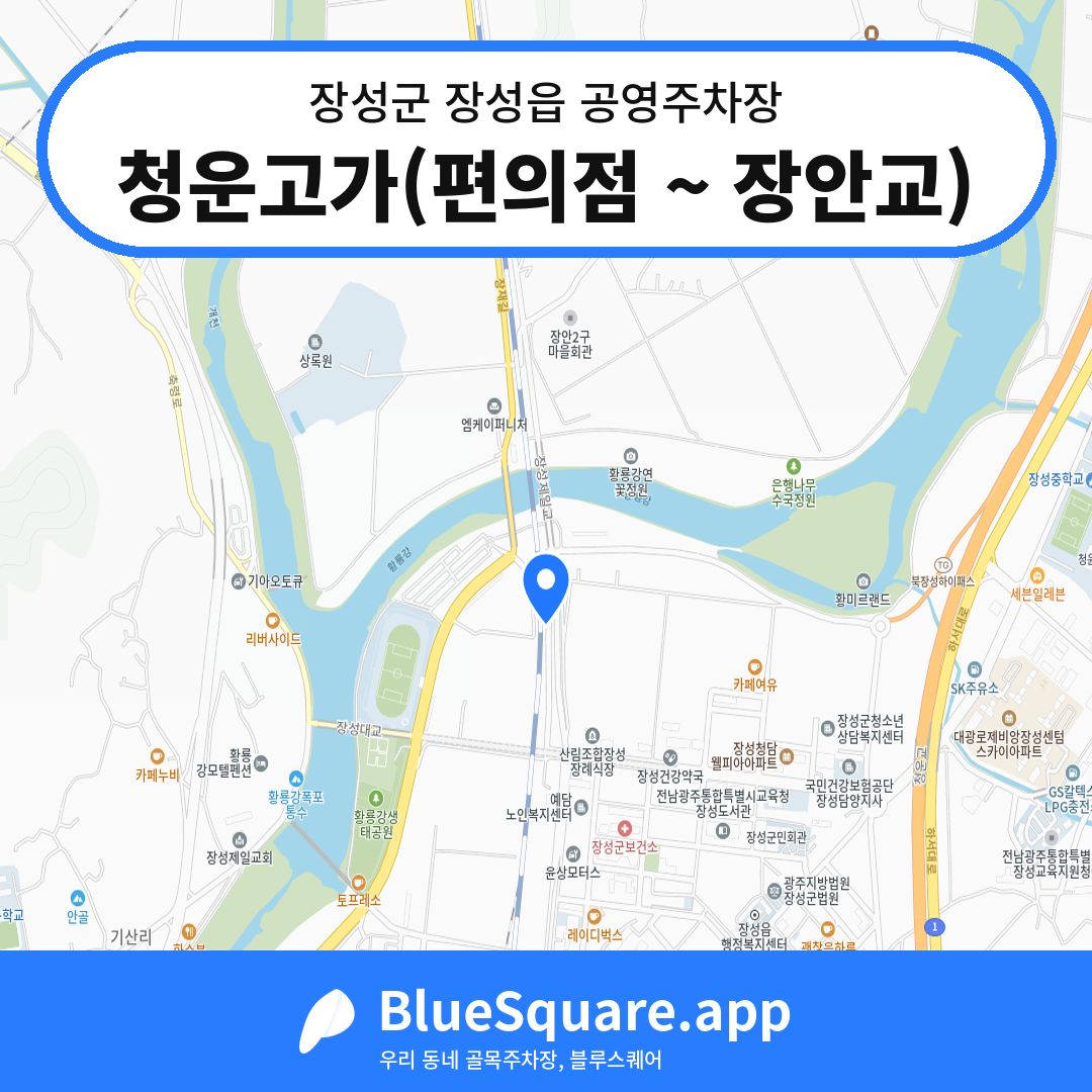 청운고가(편의점 ~ 장안교) 위치 지도 — 전남 장성군 장성읍 | 블루스퀘어 주차